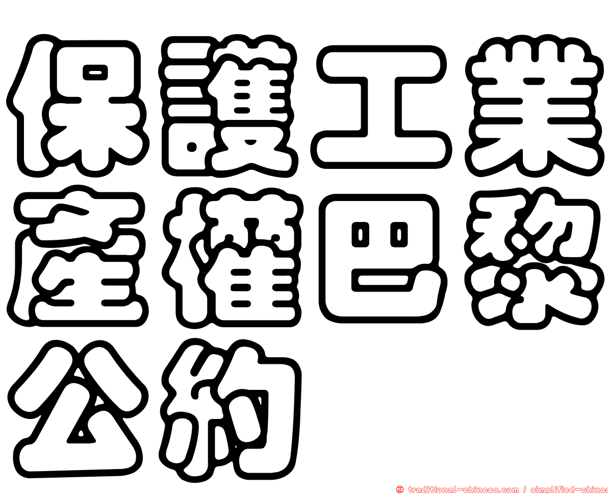 保護工業產權巴黎公約