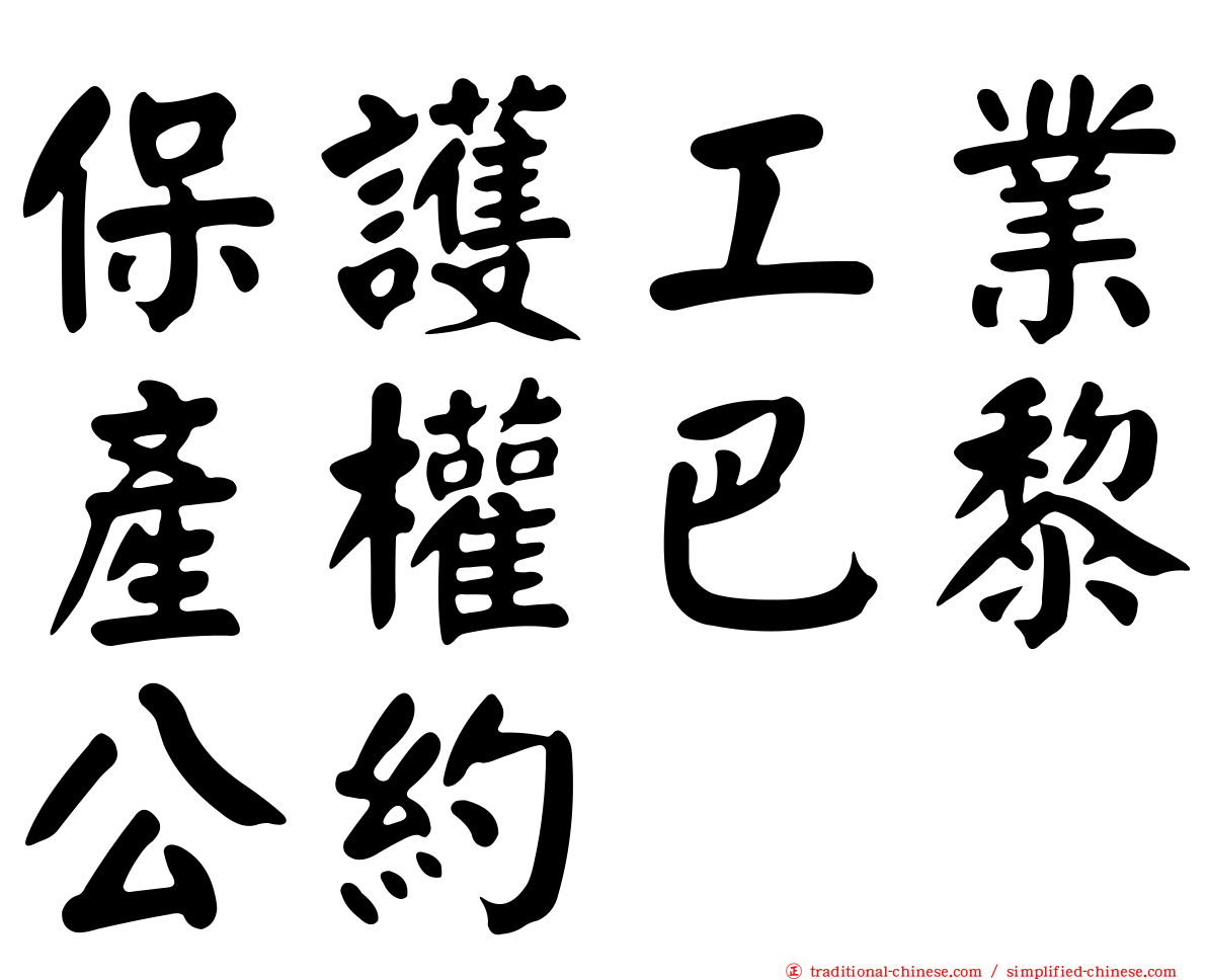 保護工業產權巴黎公約