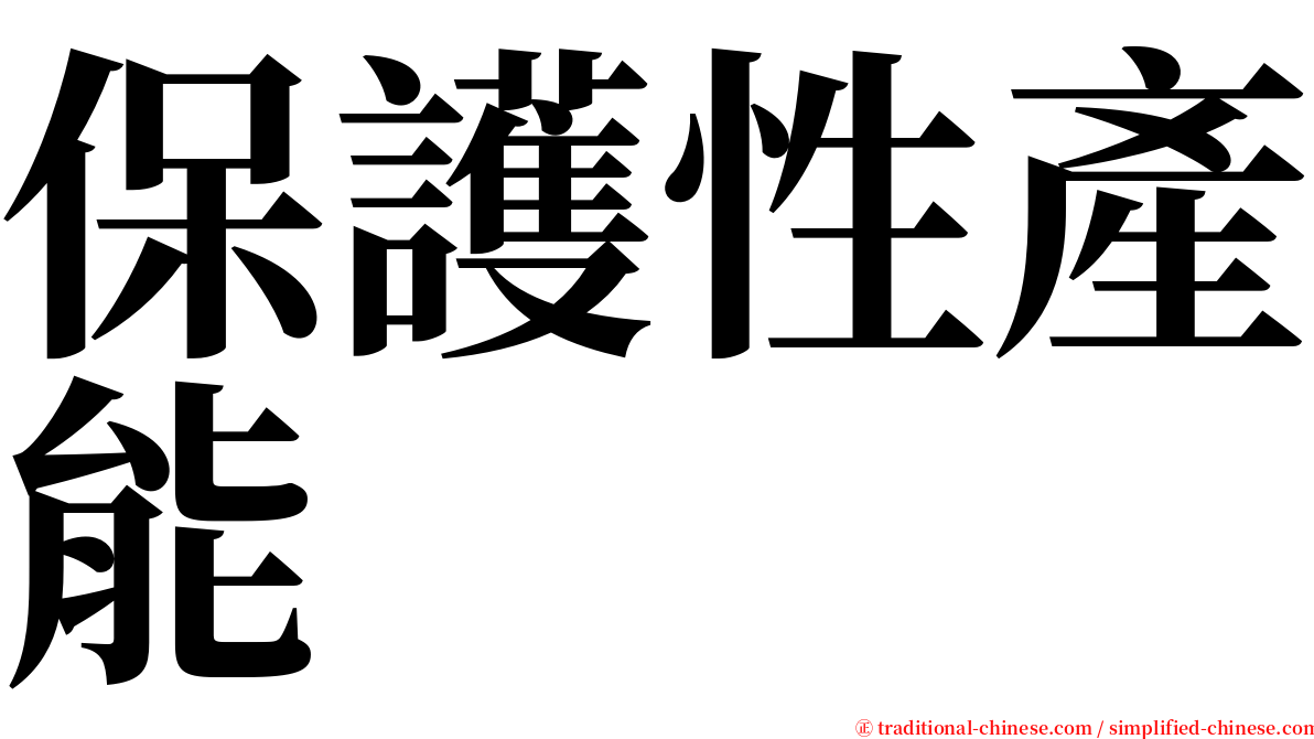 保護性產能 serif font
