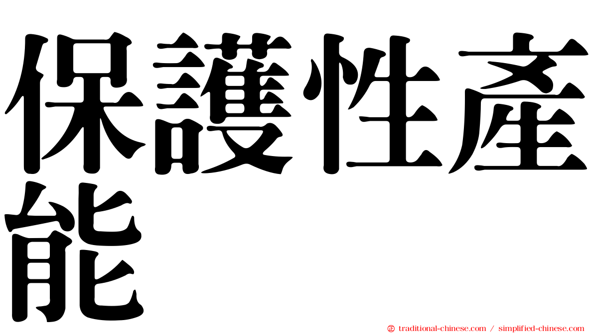 保護性產能
