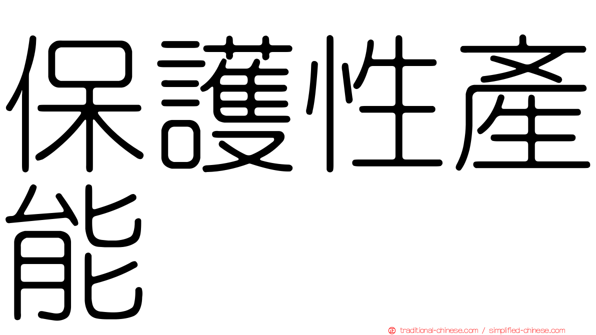 保護性產能