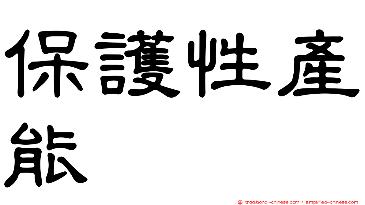 保護性產能