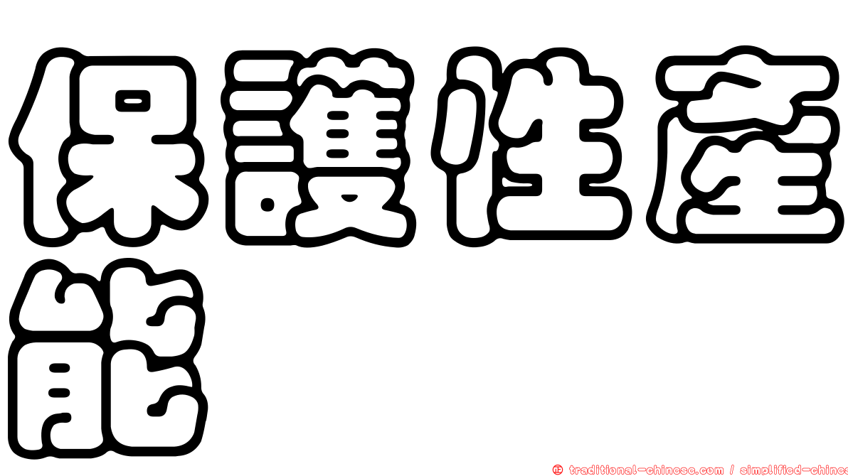 保護性產能