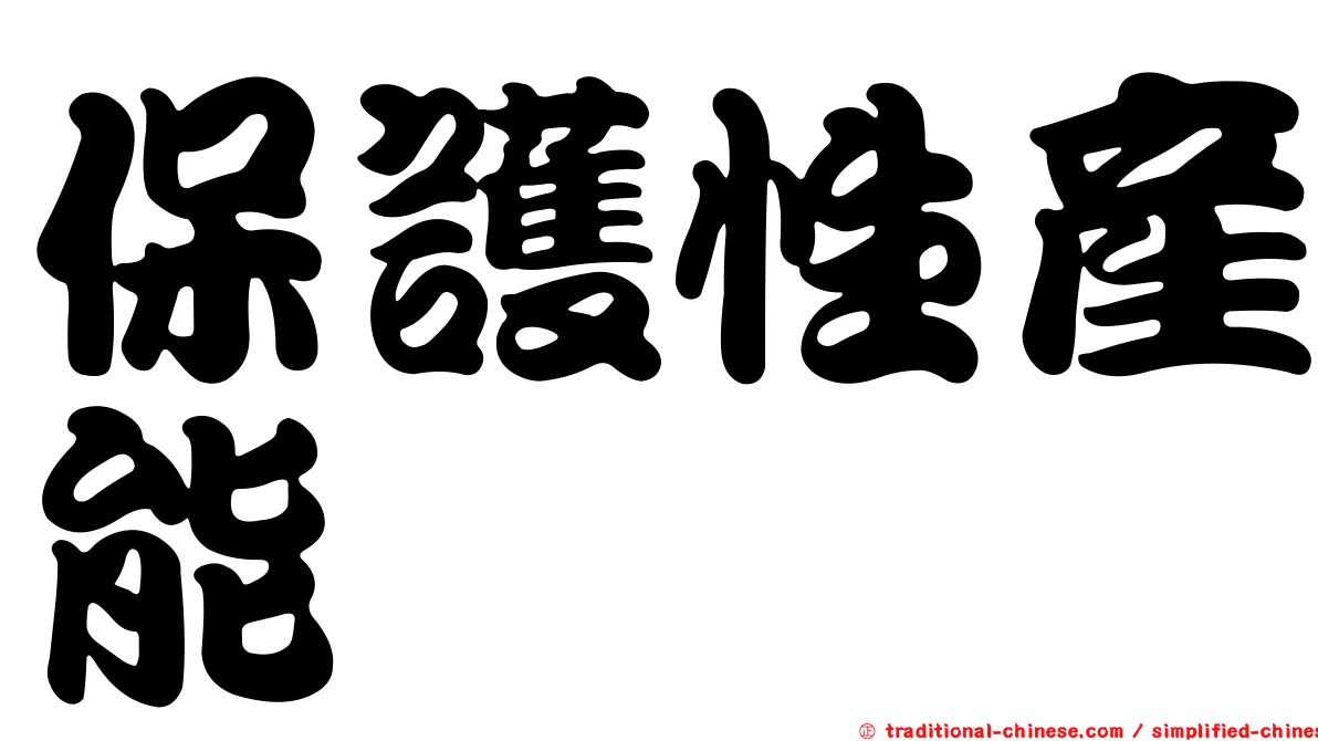 保護性產能