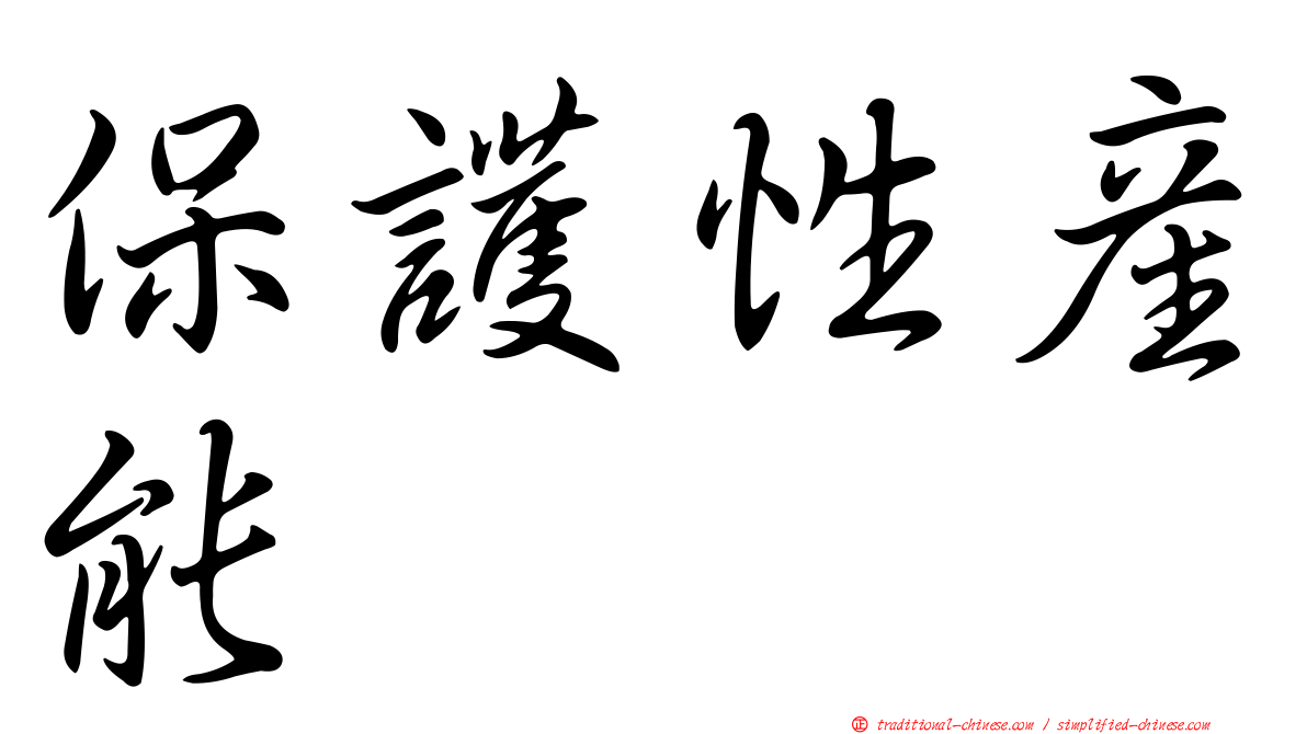 保護性產能