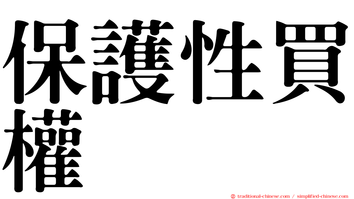 保護性買權