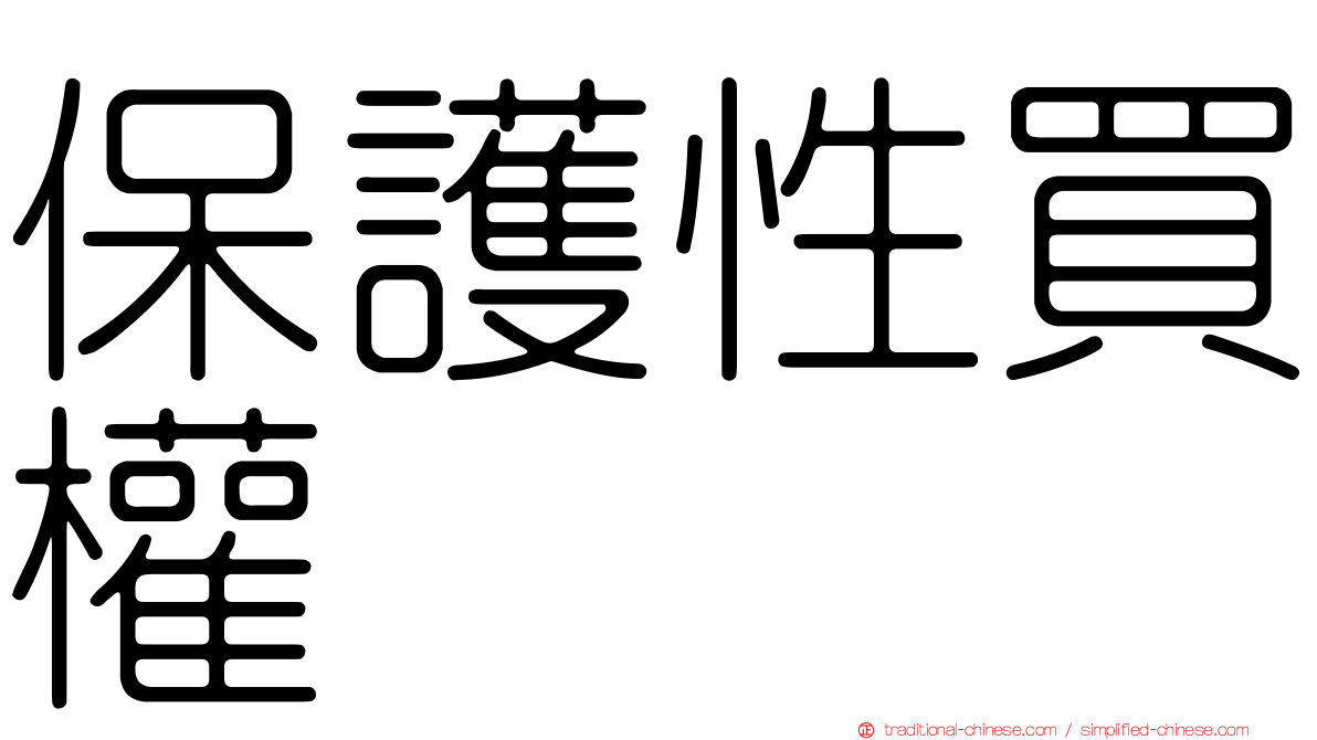 保護性買權