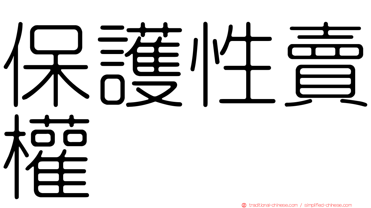 保護性賣權
