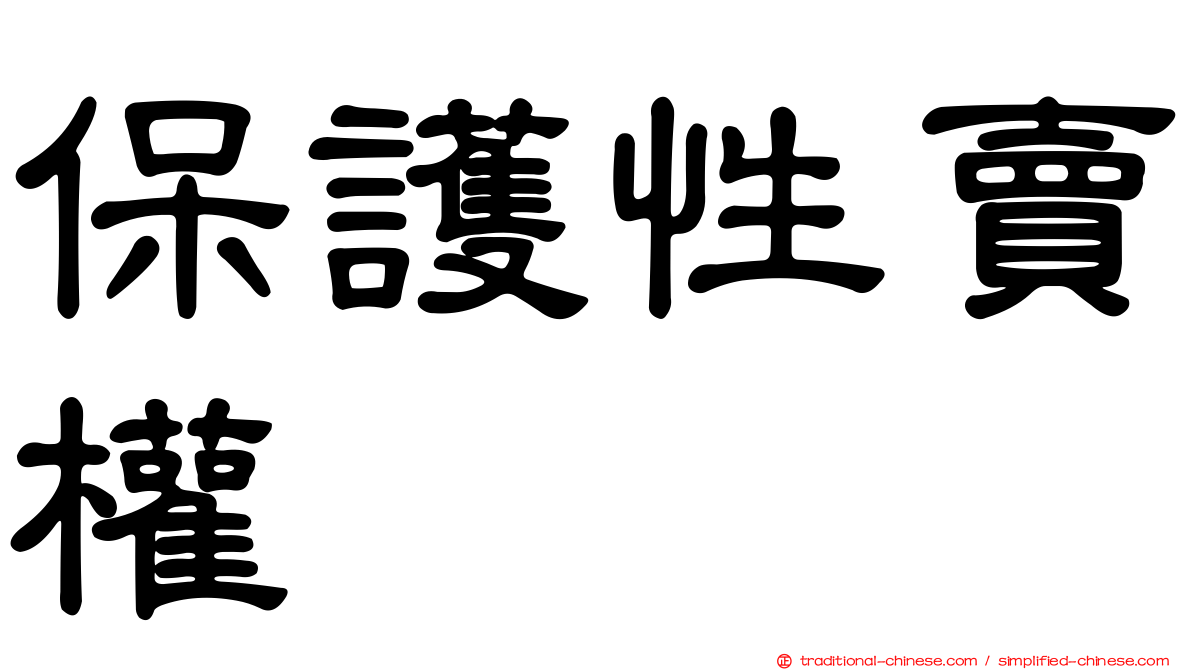 保護性賣權
