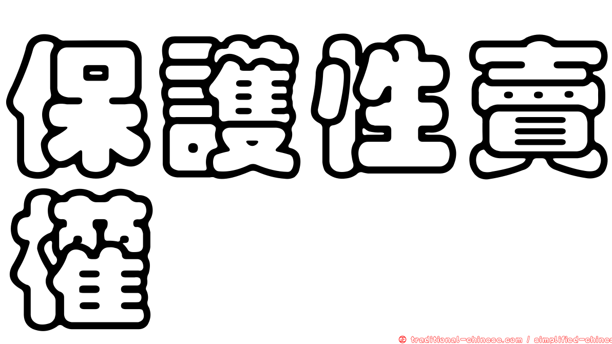 保護性賣權