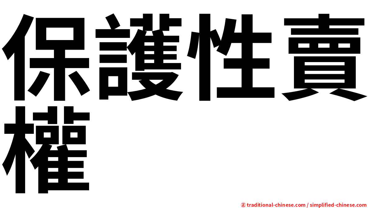 保護性賣權