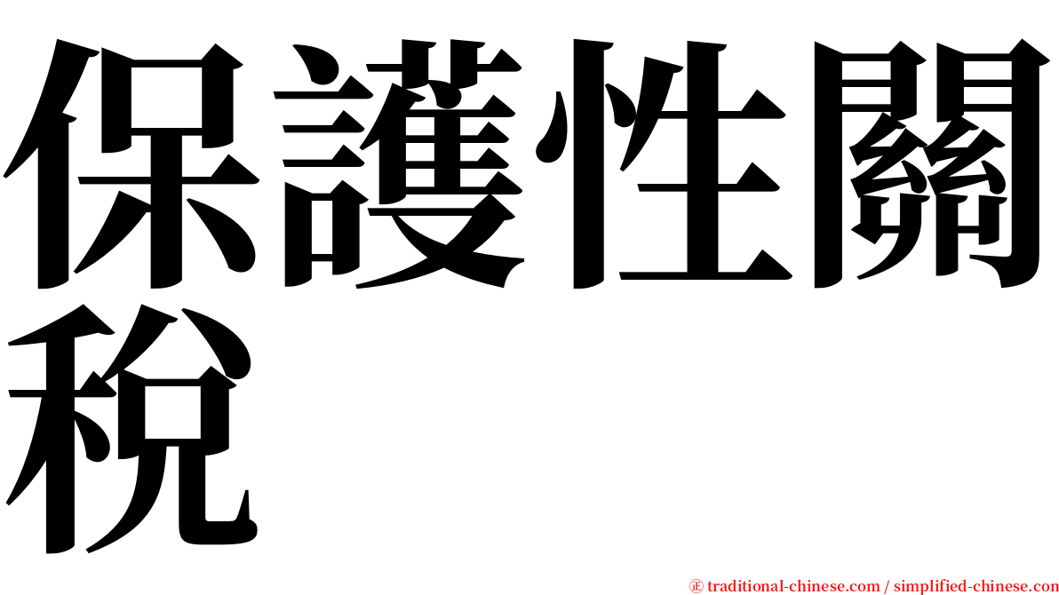 保護性關稅 serif font
