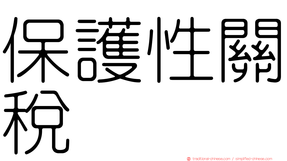 保護性關稅