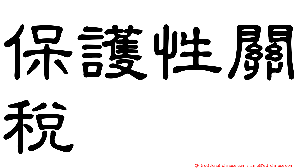 保護性關稅