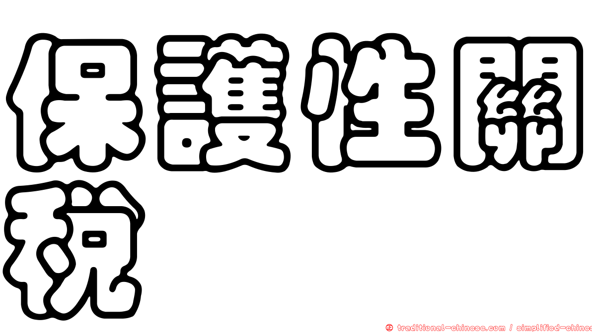 保護性關稅