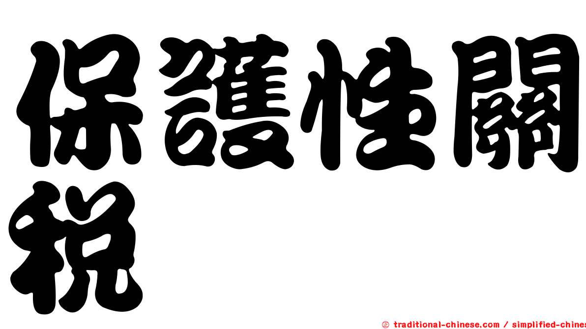 保護性關稅