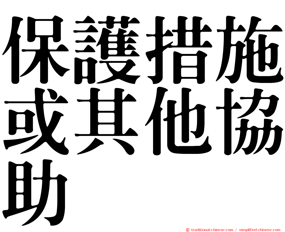 保護措施或其他協助