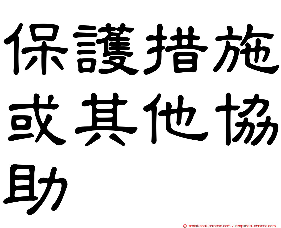 保護措施或其他協助