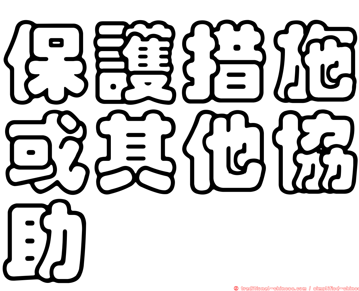 保護措施或其他協助