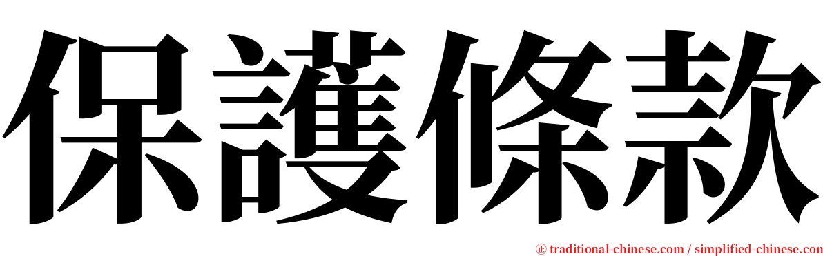 保護條款 serif font
