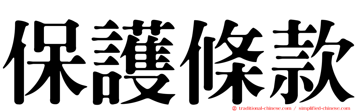 保護條款