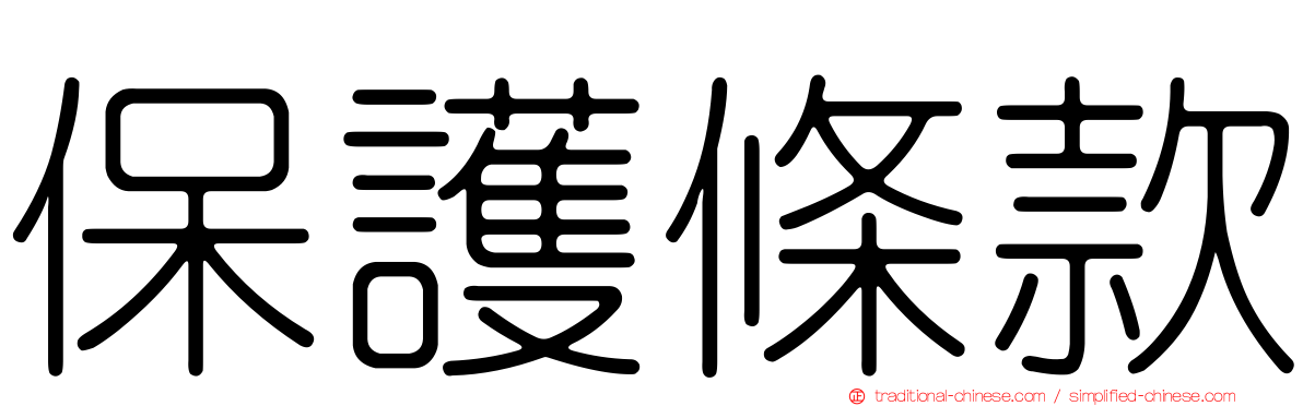 保護條款