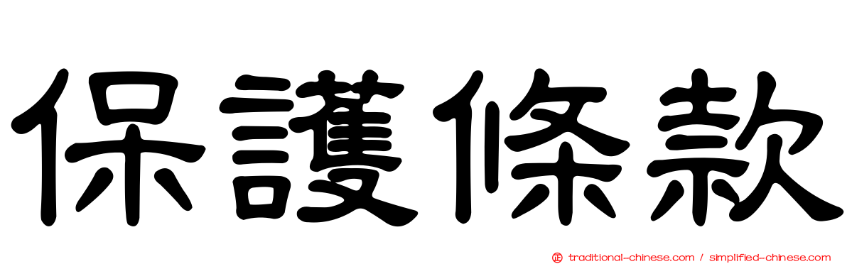 保護條款
