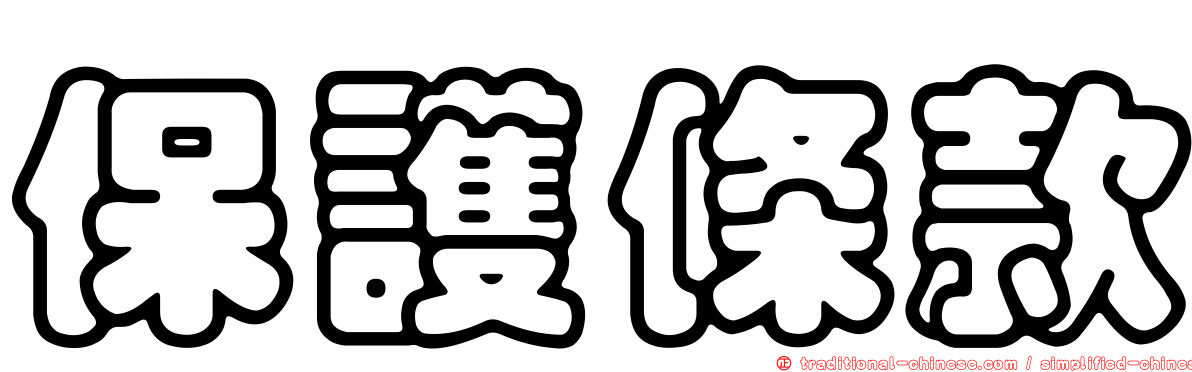 保護條款