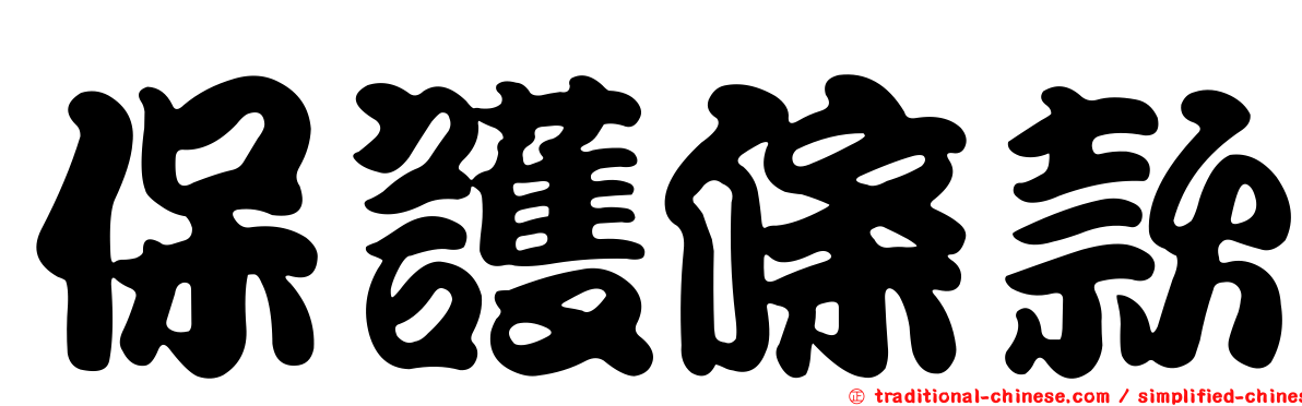 保護條款