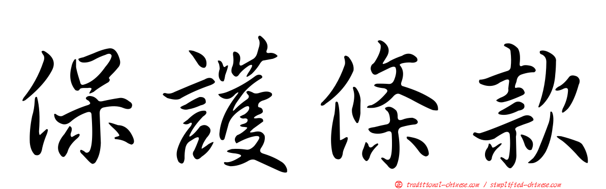 保護條款