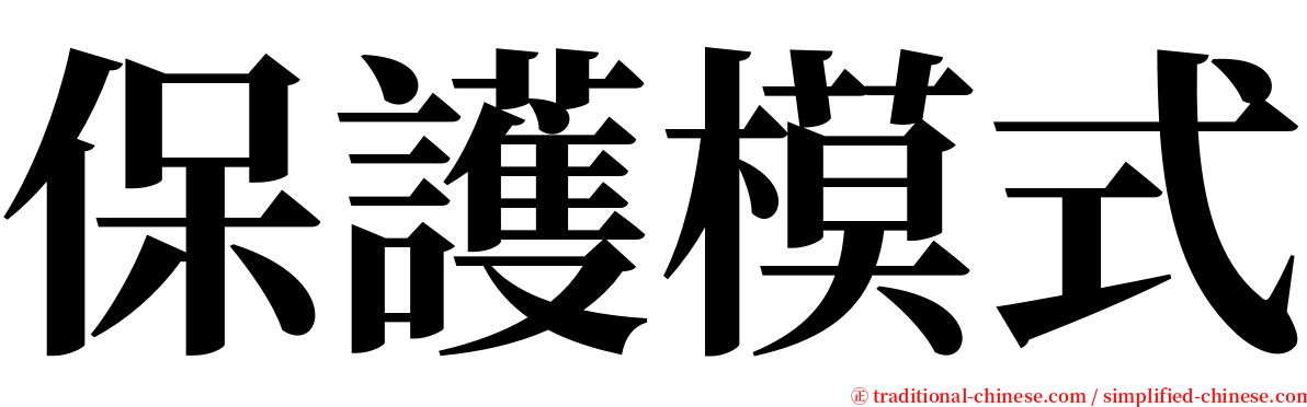 保護模式 serif font