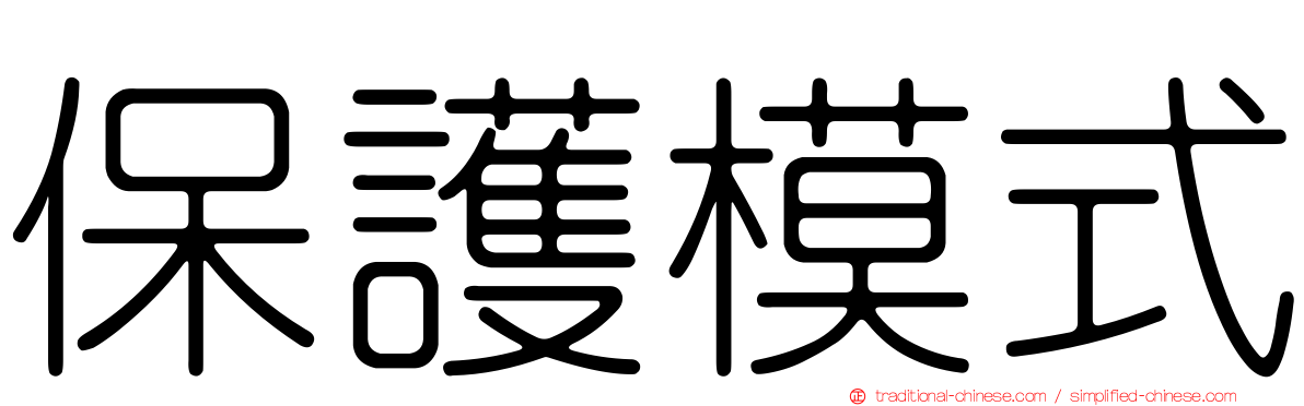 保護模式
