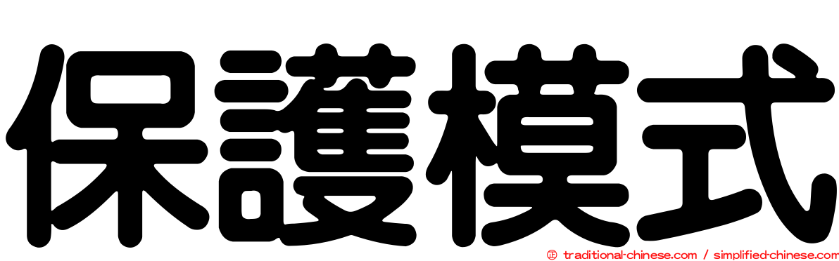 保護模式