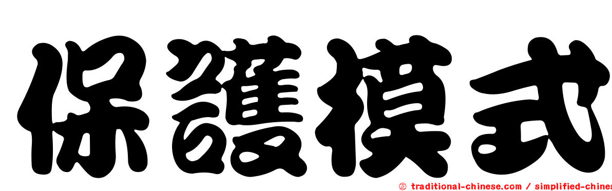保護模式