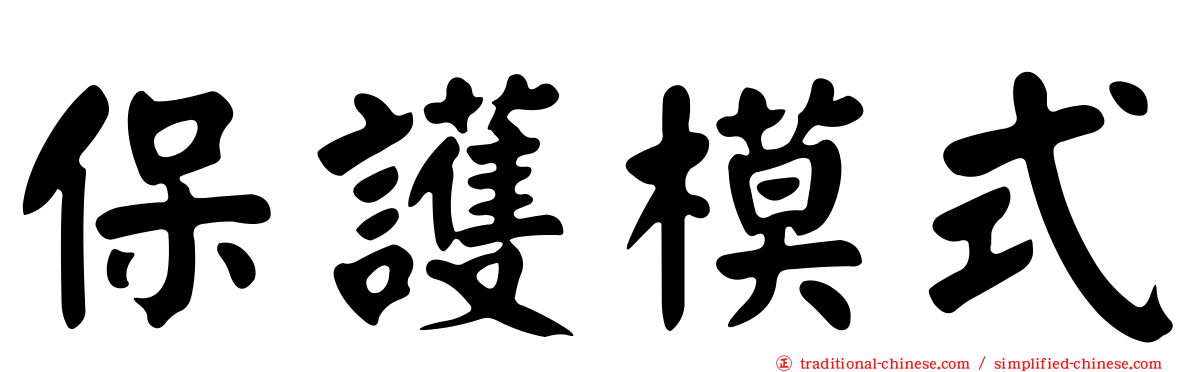 保護模式