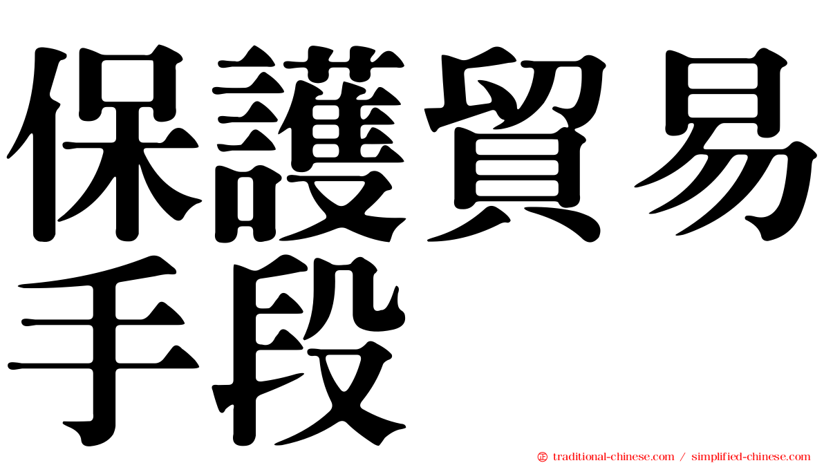 保護貿易手段