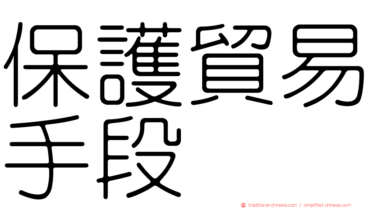 保護貿易手段