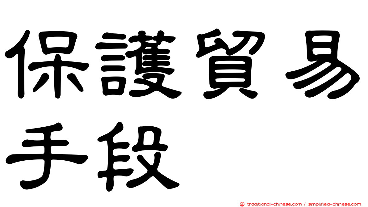 保護貿易手段