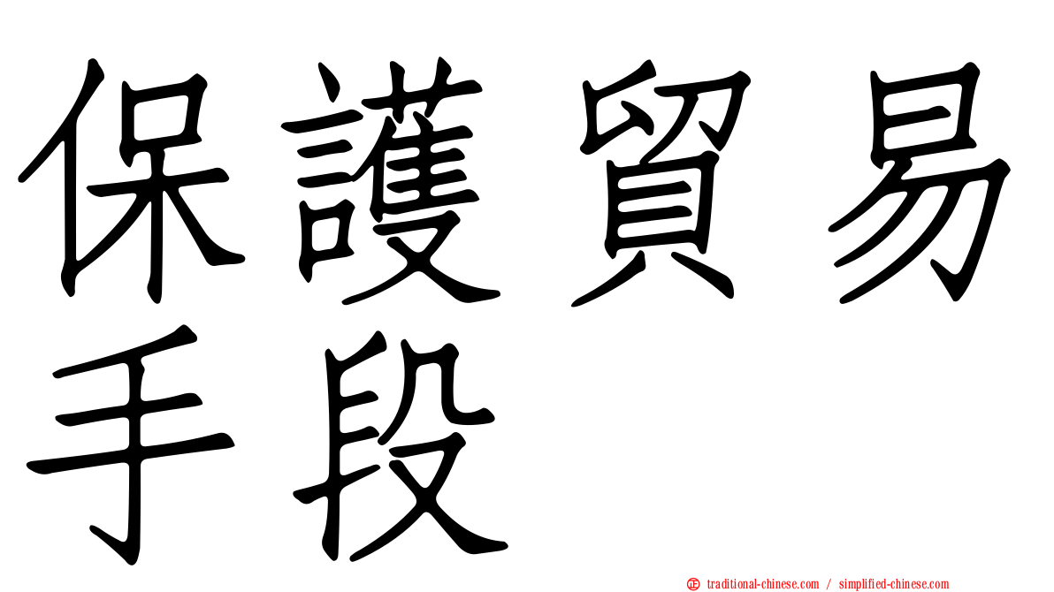 保護貿易手段