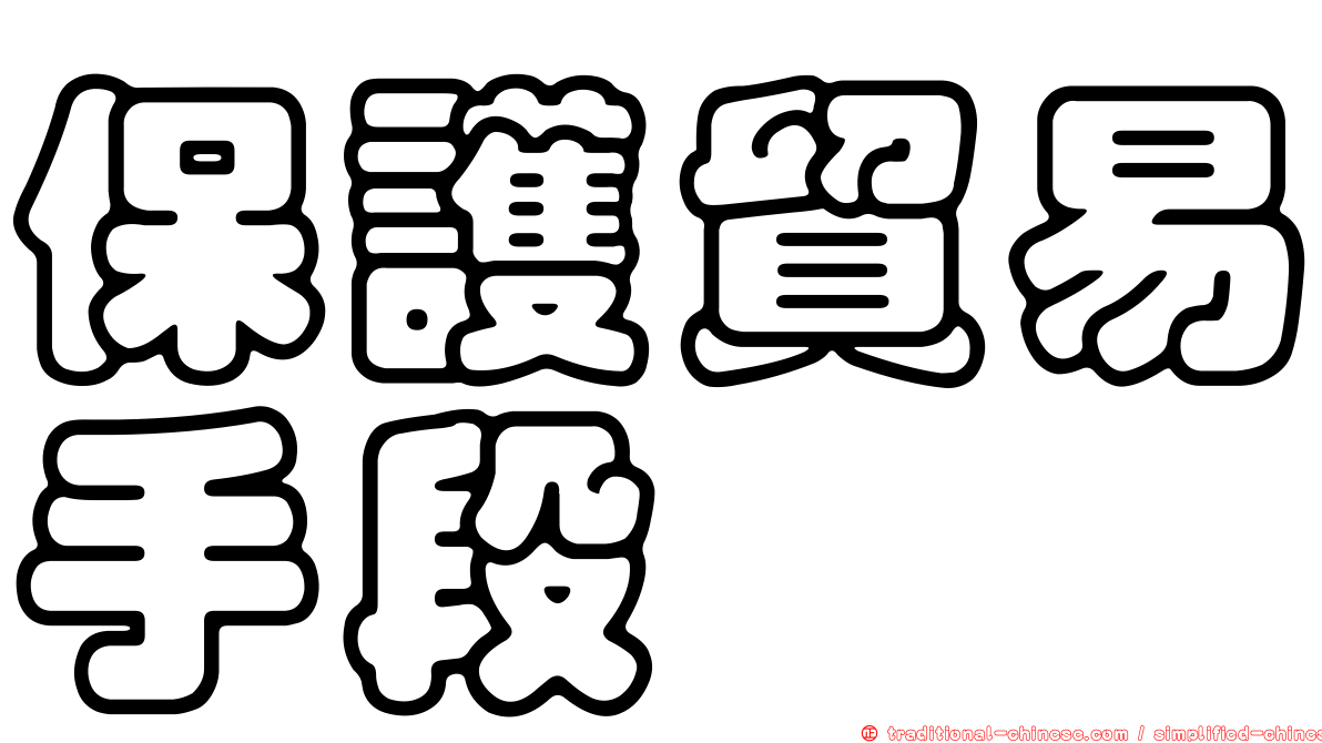保護貿易手段
