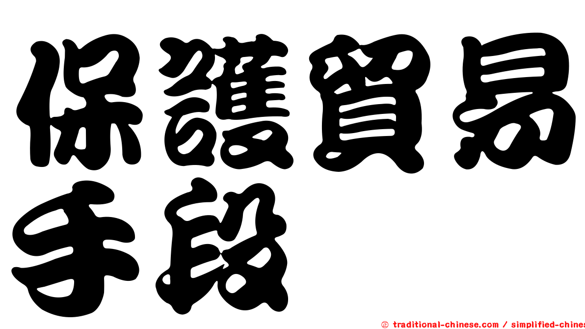保護貿易手段