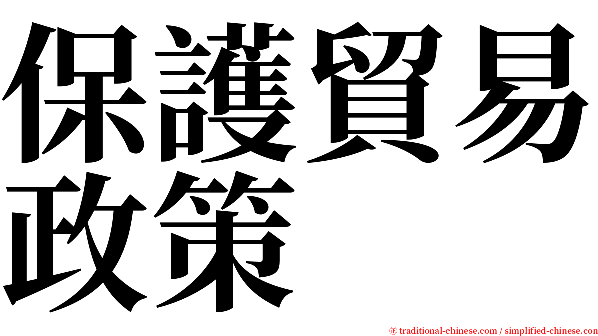 保護貿易政策 serif font