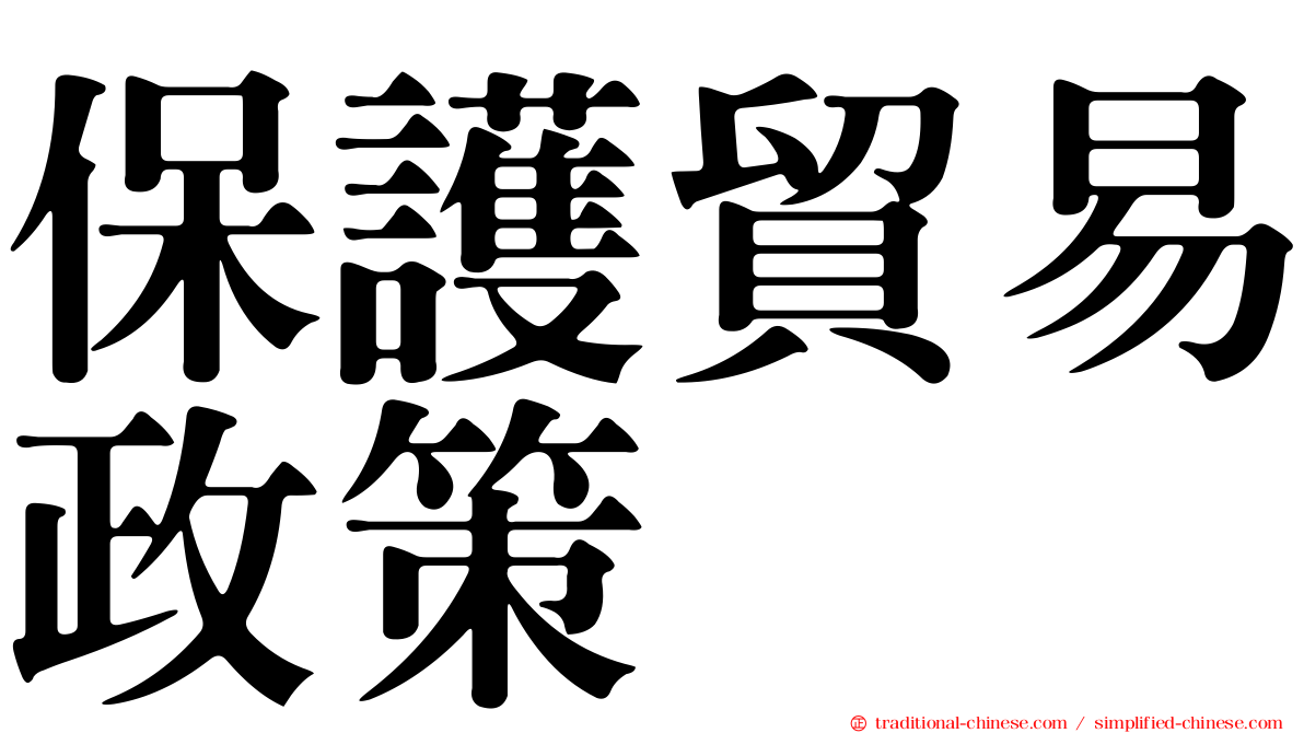 保護貿易政策