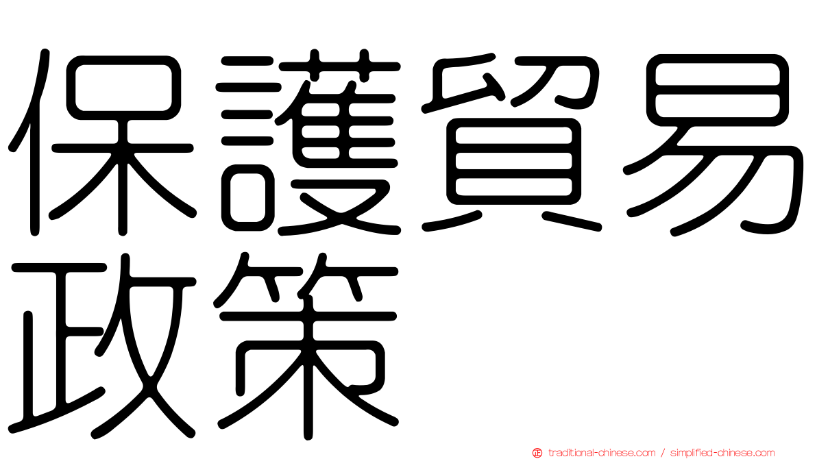保護貿易政策