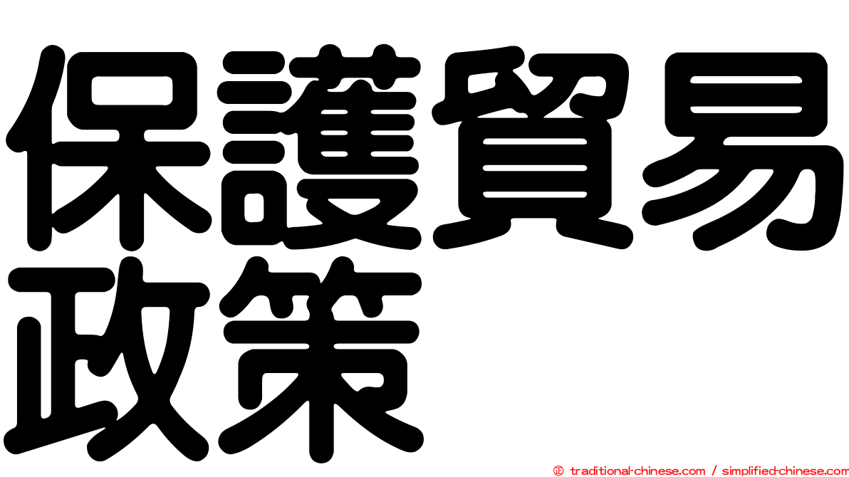 保護貿易政策