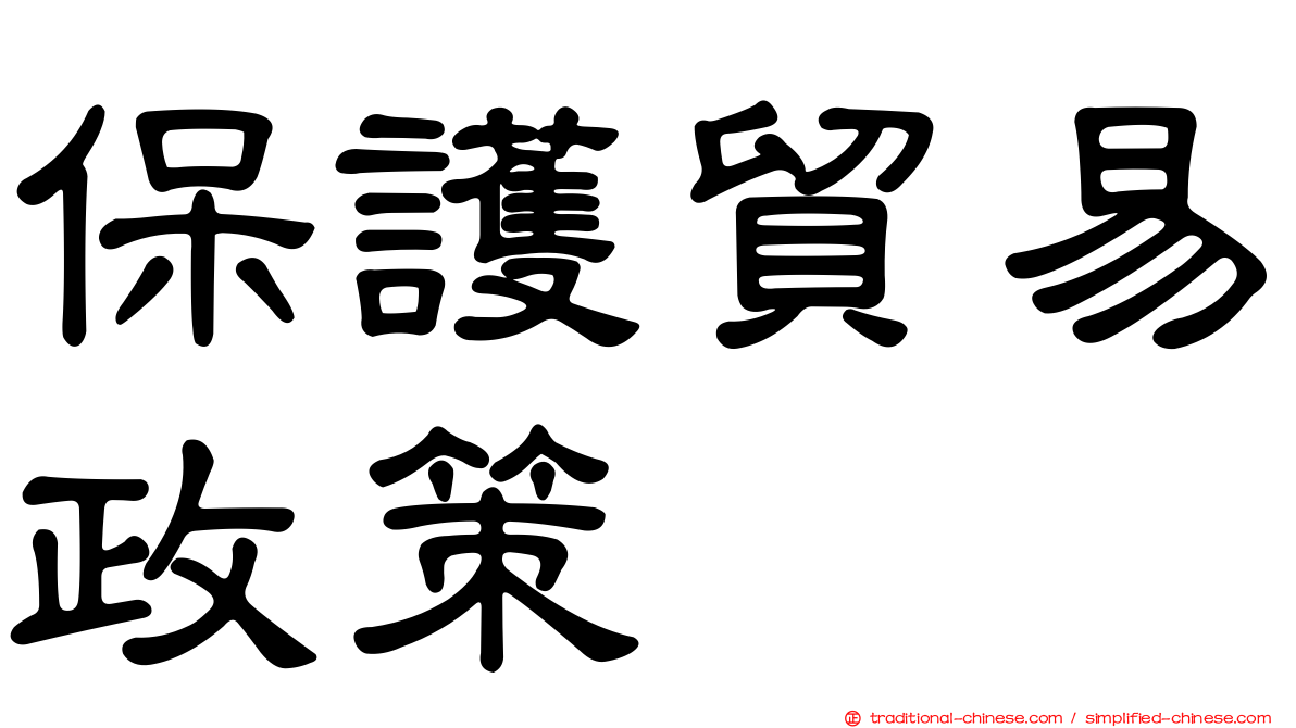 保護貿易政策