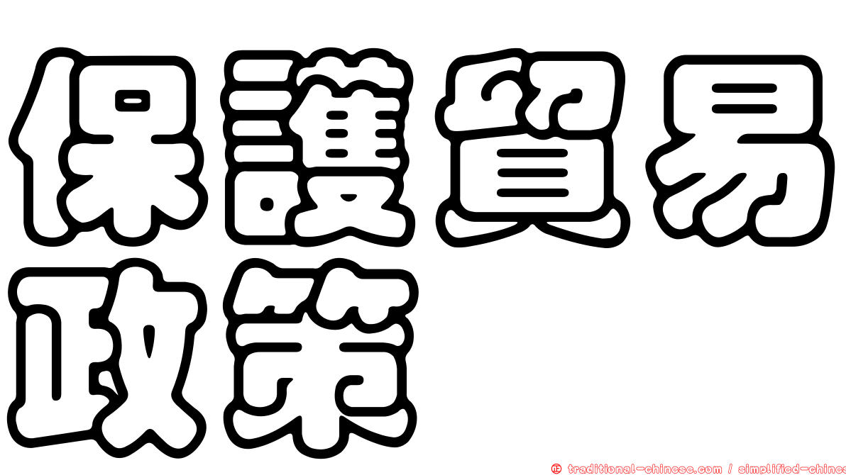 保護貿易政策