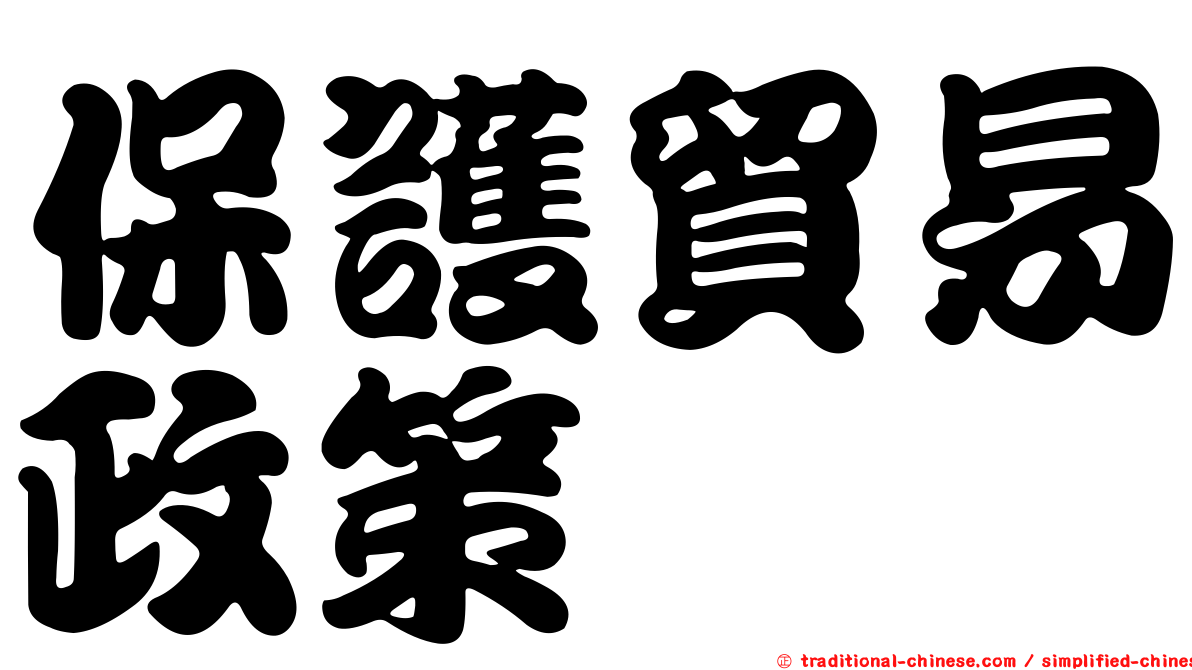 保護貿易政策