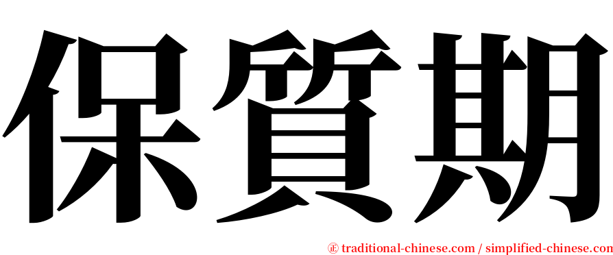 保質期 serif font