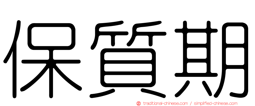 保質期